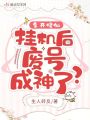 多開修仙，掛機后廢號成神了？