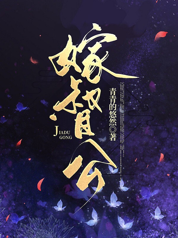 嫁督公免费阅读，嫁督公章节目录