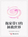 拖家带口的拯救世界
