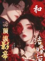 和頂流影帝結(jié)婚后