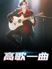 已完结小说《高歌一曲》全文免费阅读