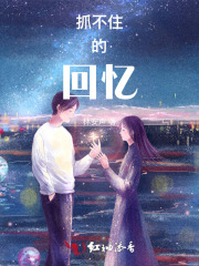 抓不住的回憶