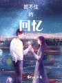 抓不住的回憶