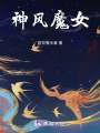 神風魔女