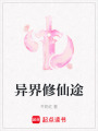異界修仙途