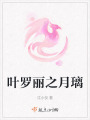 葉羅麗之月璃