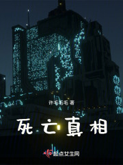 死亡真相