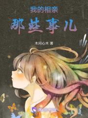 我的相親那些事兒