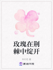 玫瑰在荊棘中綻開