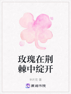 玫瑰在荊棘中綻開