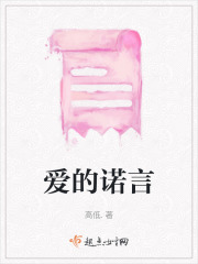 愛的諾言