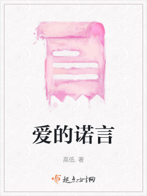 愛的諾言