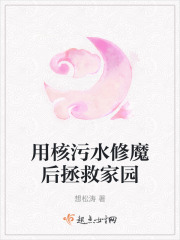 用核污水修魔后拯救家園