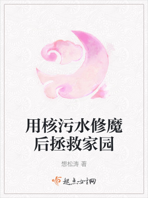 用核污水修魔后拯救家園