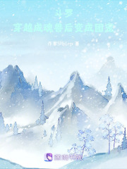 斗羅：穿越成魂獸后變成團寵