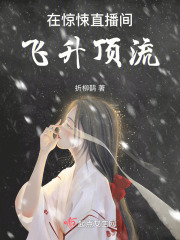 在驚悚直播間飛升頂流