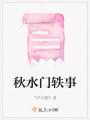 秋水門軼事