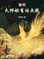 穿書：大師姐有話要說