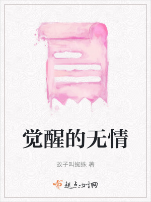 覺醒的無情