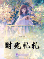 時光禮札
