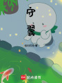 守翼