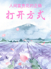 人間富貴花的正確打開方式