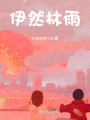 伊然林雨
