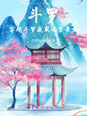 斗羅，穿越斗羅我成為了圣女