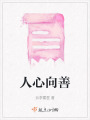 人心向善