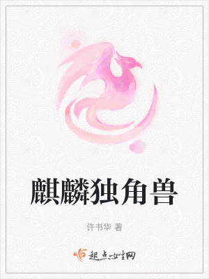 麒麟獨角獸