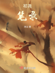 祁堯筆錄