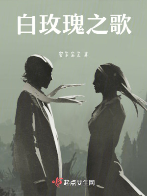 白玫瑰之歌