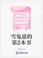 雪兔崽的第2本書