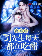 离婚后，司先生每天都在吃醋全文免费阅读（楚凡徐冰冰）小说完结版