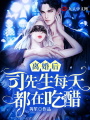 離婚后，司先生每天都在吃醋