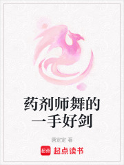 藥劑師舞的一手好劍