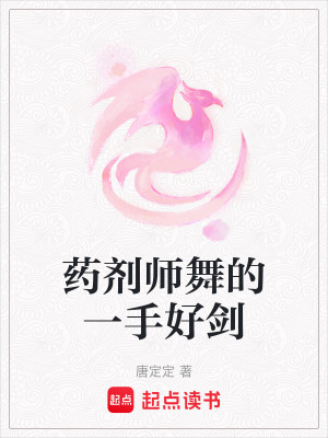 藥劑師舞的一手好劍