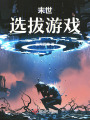 末世選拔游戲