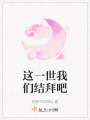 這一世我們結拜吧