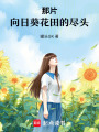 那片向日葵花田的盡頭