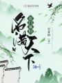 農(nóng)門(mén)寡婦名滿天下