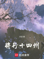 將行十四州