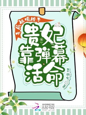 開局被噶腰子，貴妃靠彈幕活命