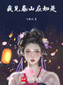 我見公子應(yīng)如是