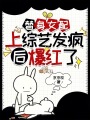 替身女配上綜藝發瘋后爆紅了