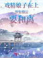 戲精娘子在上，書(shū)生相公要和離