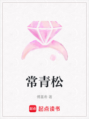 常青松