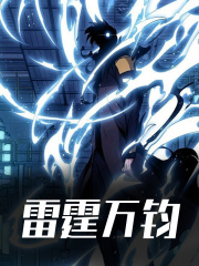 陆尘莫凡小说《雷霆万钧》在线阅读