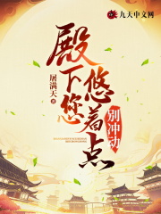 小说《殿下您悠着点，别冲动》在线全文阅读