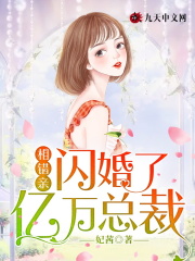 完整版《相错亲，闪婚了亿万总裁》全文阅读